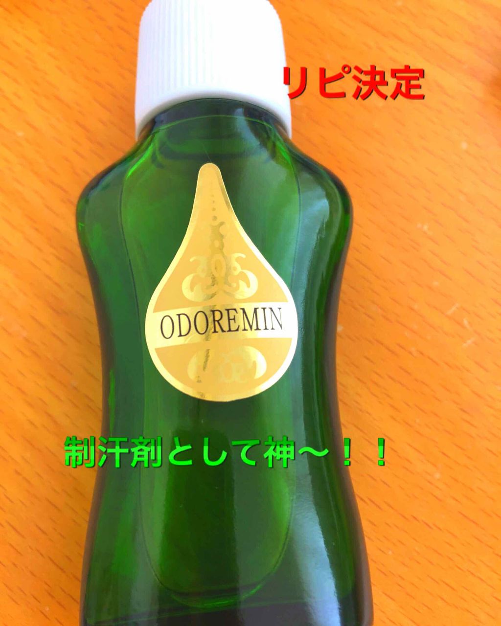 オドレミン/日邦薬品/デオドラント・制汗剤を使ったクチコミ（1枚目）