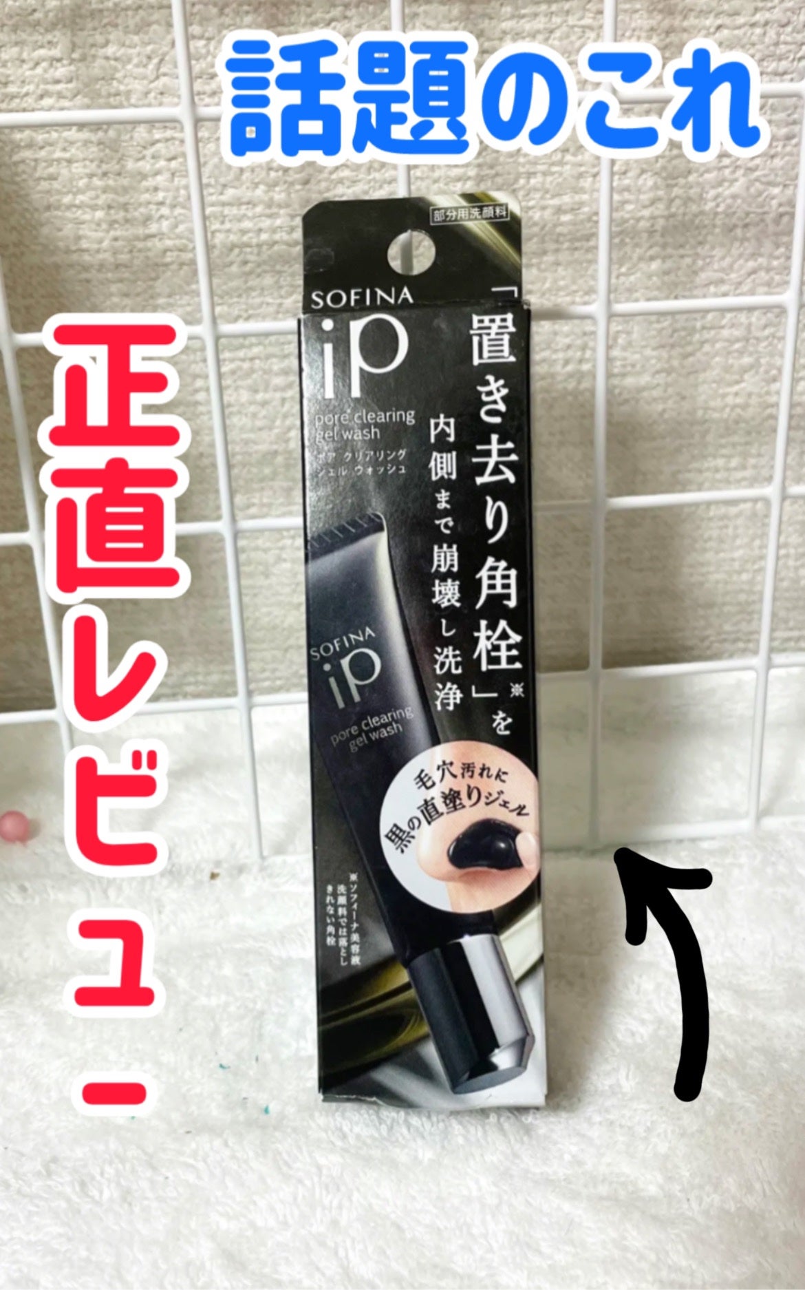 ソフィーナ iP ポア クリアリング ジェル ウォッシュ/SOFINA iP/その他洗顔料を使ったクチコミ(1枚目)