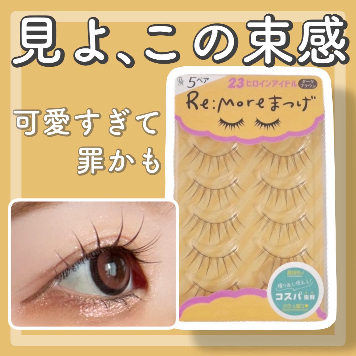 Re:Moreまつげ リモアまつげ/ビー・エヌ/つけまつげを使ったクチコミ(1枚目)