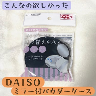 ミラー付きパウダーケース/DAISO/その他化粧小物を使ったクチコミ（1枚目）