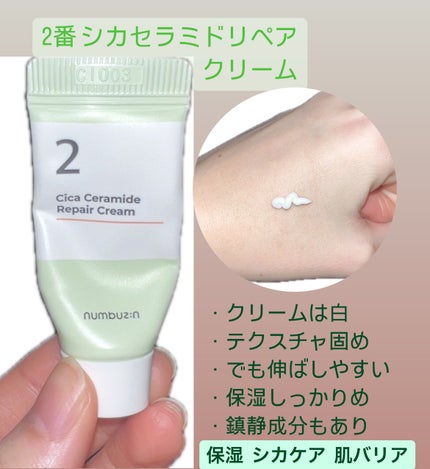 2番 シカセラミドリペアクリーム/numbuzin/フェイスクリームを使ったクチコミ(4枚目)
