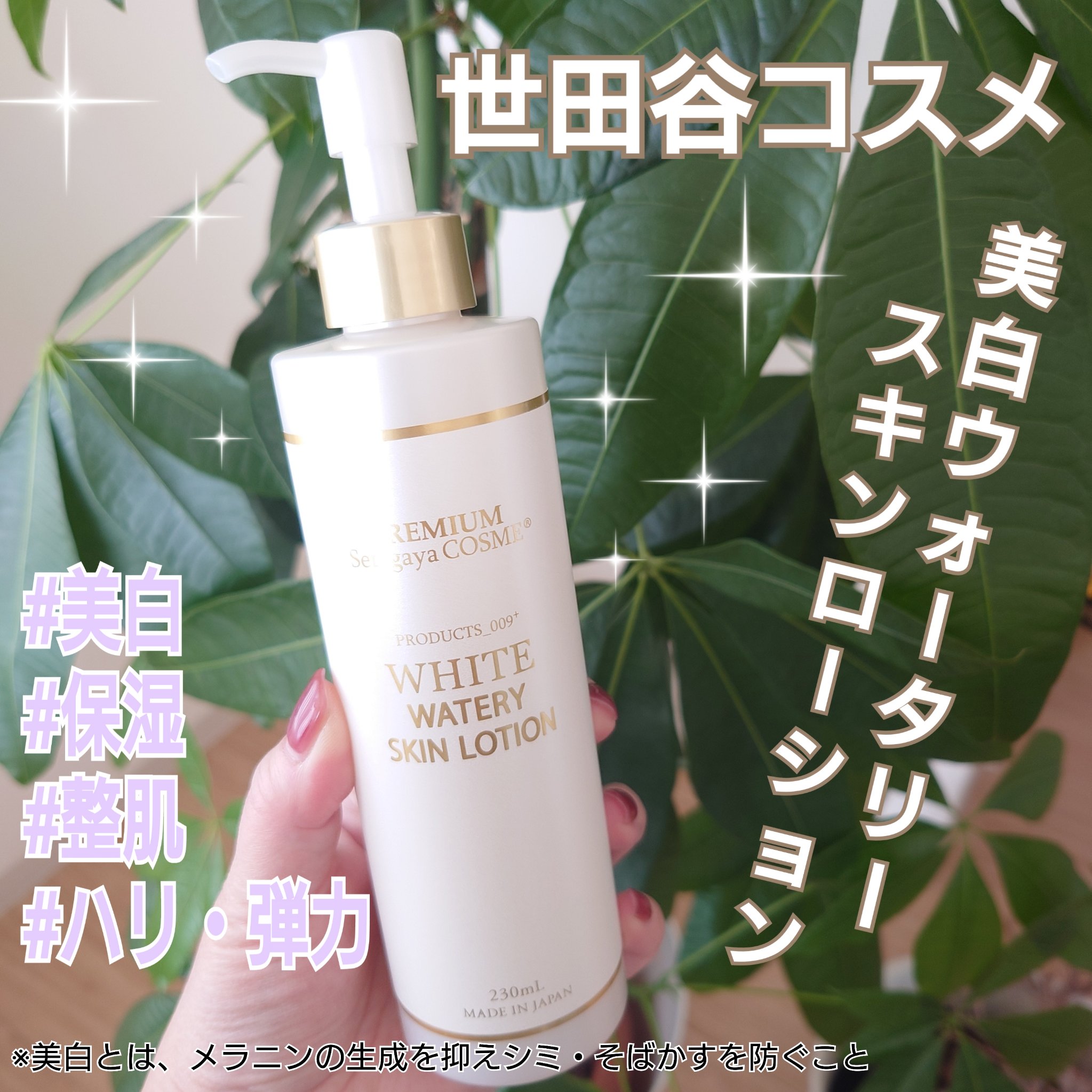 美白ウォータリースキンローション/世田谷コスメ/化粧水を使ったクチコミ（1枚目）