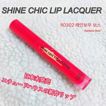 シャインシックリップラッカー/ETUDE/リップグロスを使ったクチコミ(1枚目)