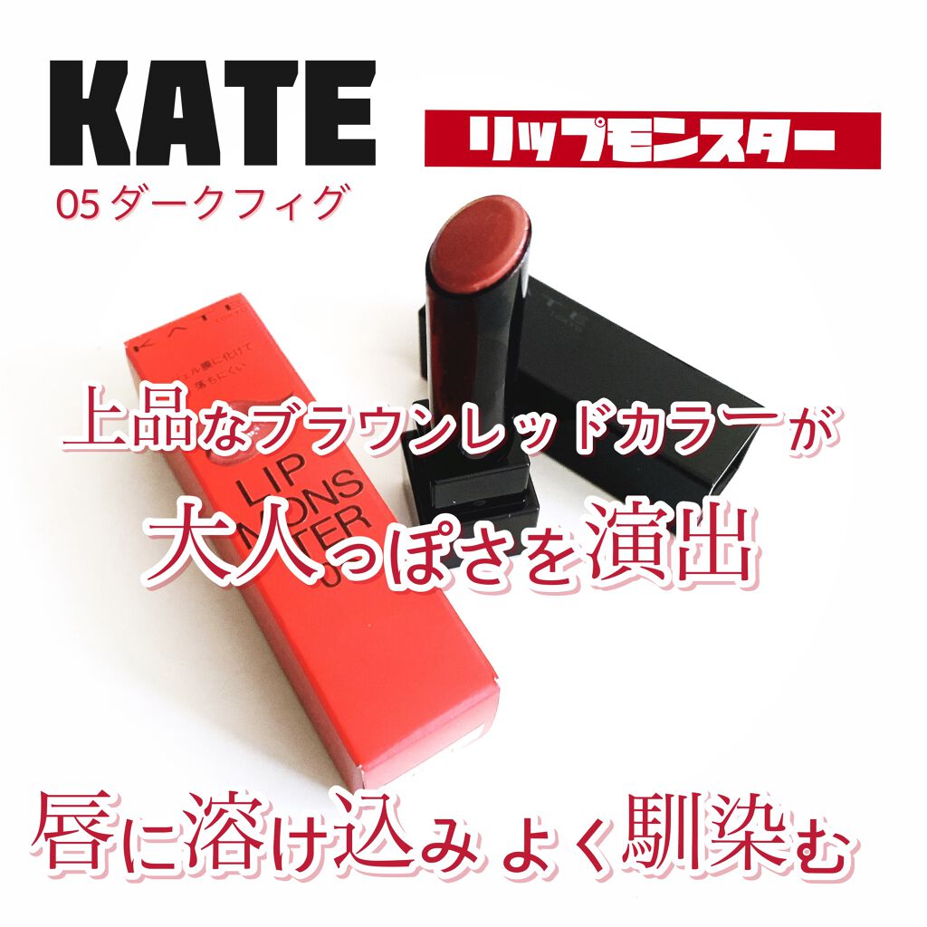 ケイト リップモンスター/KATE/口紅を使ったクチコミ（1枚目）