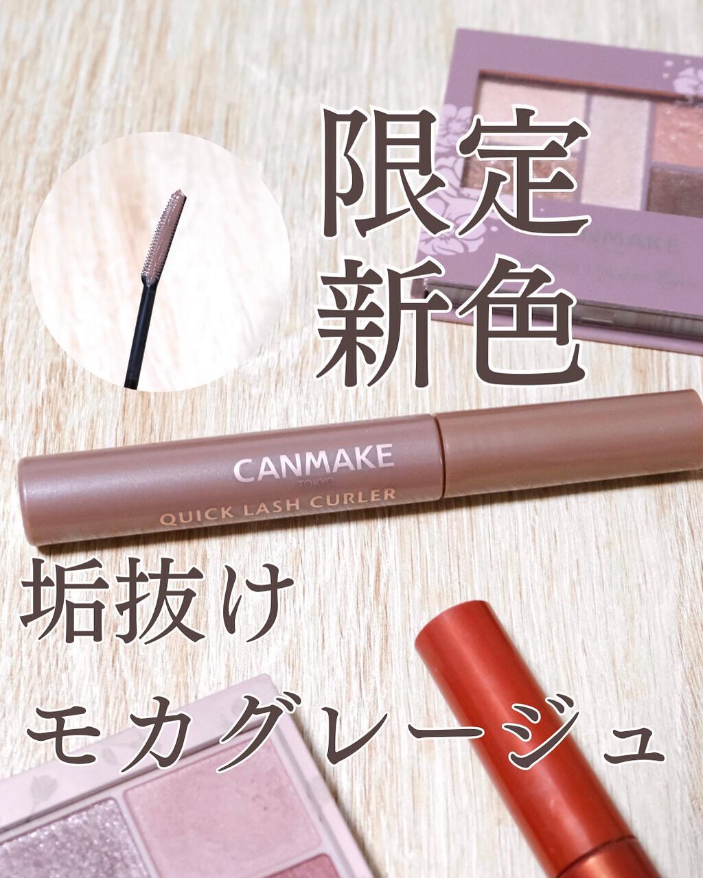 クイックラッシュカーラー/キャンメイク/マスカラ下地を使ったクチコミ(1枚目)