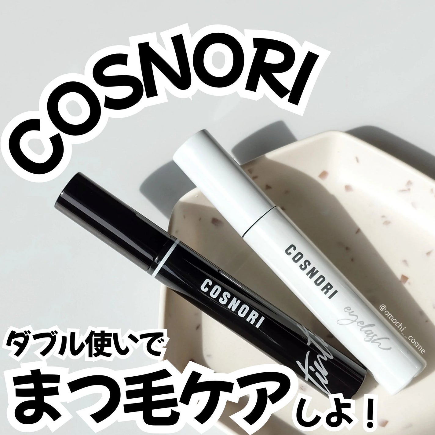 ロングアクティブアイラッシュセラム/COSNORI/まつげ美容液を使ったクチコミ(1枚目)