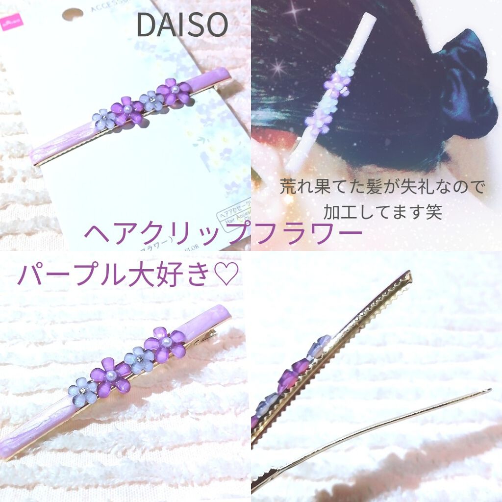 ゆきこすめ。 on LIPS 「DAISOヘアクリップフラワーパープルのお花が可愛くて上品なヘ..」(1枚目)