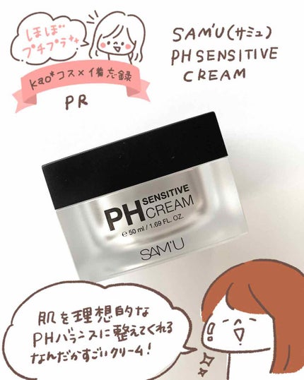 サミュ PHセンシティブクリーム/SAM'U/フェイスクリームを使ったクチコミ(1枚目)