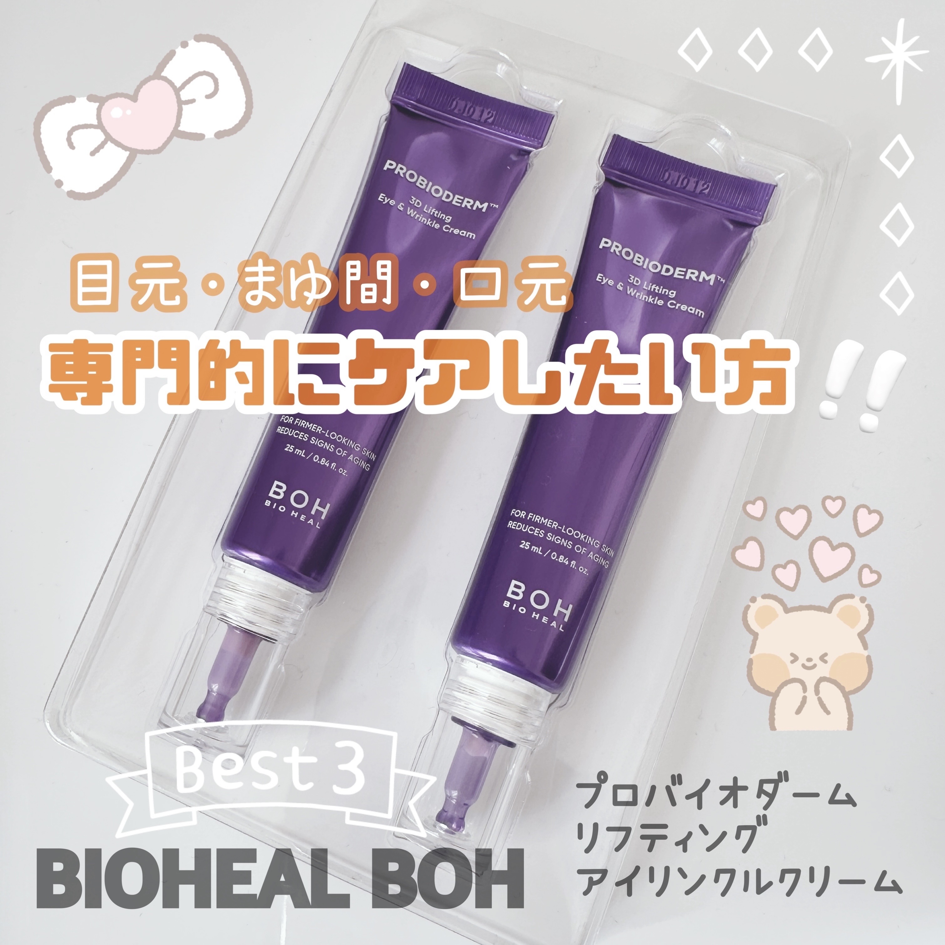 プロバイオダーム リフティング アイリンクルクリーム/BIOHEAL BOH/アイケア・アイクリームを使ったクチコミ（1枚目）