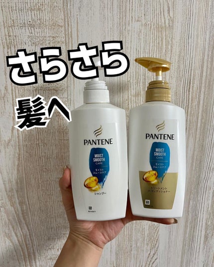 モイストスムースケア シャンプー/トリートメントコンディショナー/パンテーン/シャンプー・コンディショナーを使ったクチコミ(1枚目)