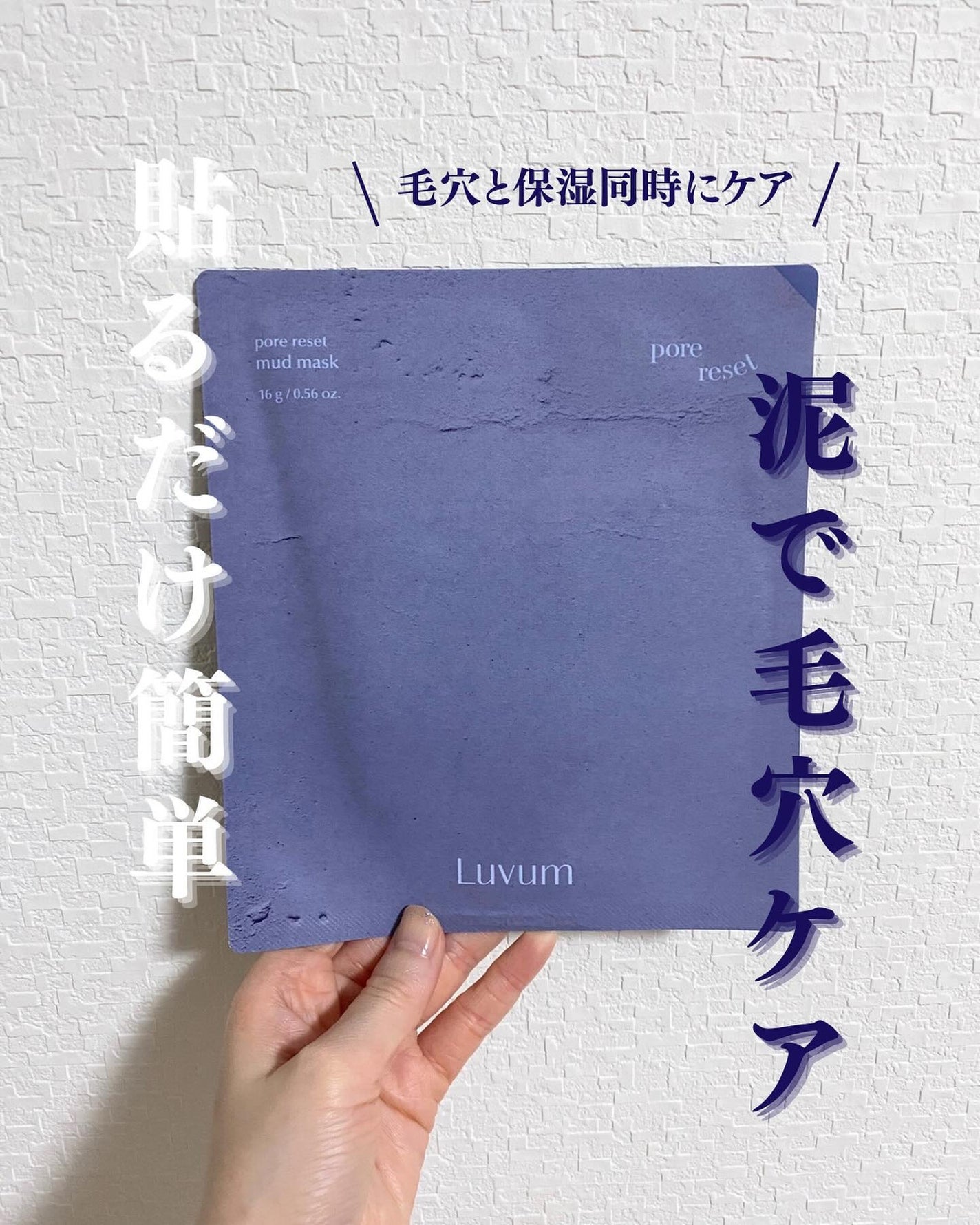 ポアリセット泥マスク/Luvum/シートマスク・パックを使ったクチコミ(1枚目)