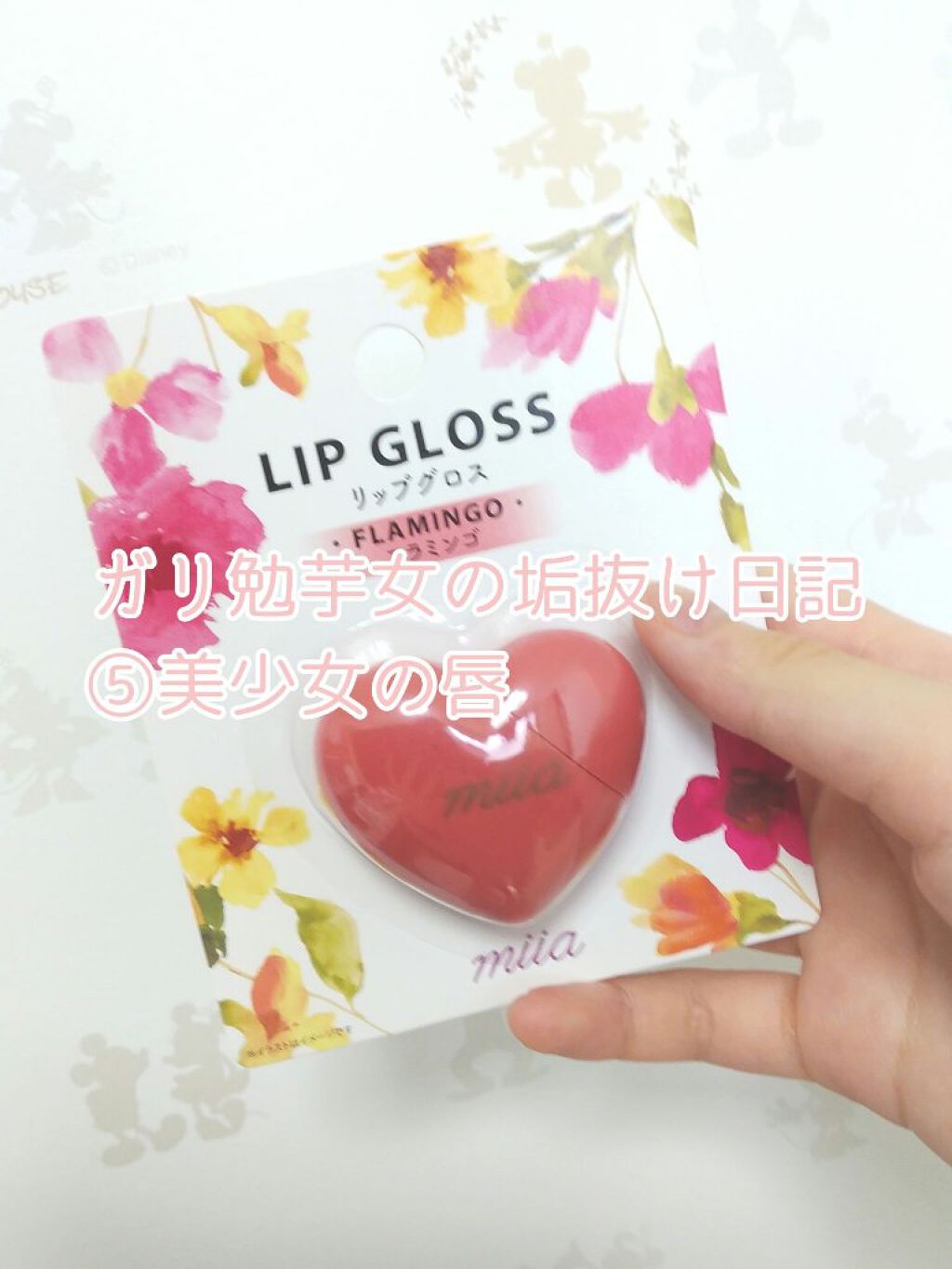 miia リップグロス/DAISO/リップグロスを使ったクチコミ（1枚目）