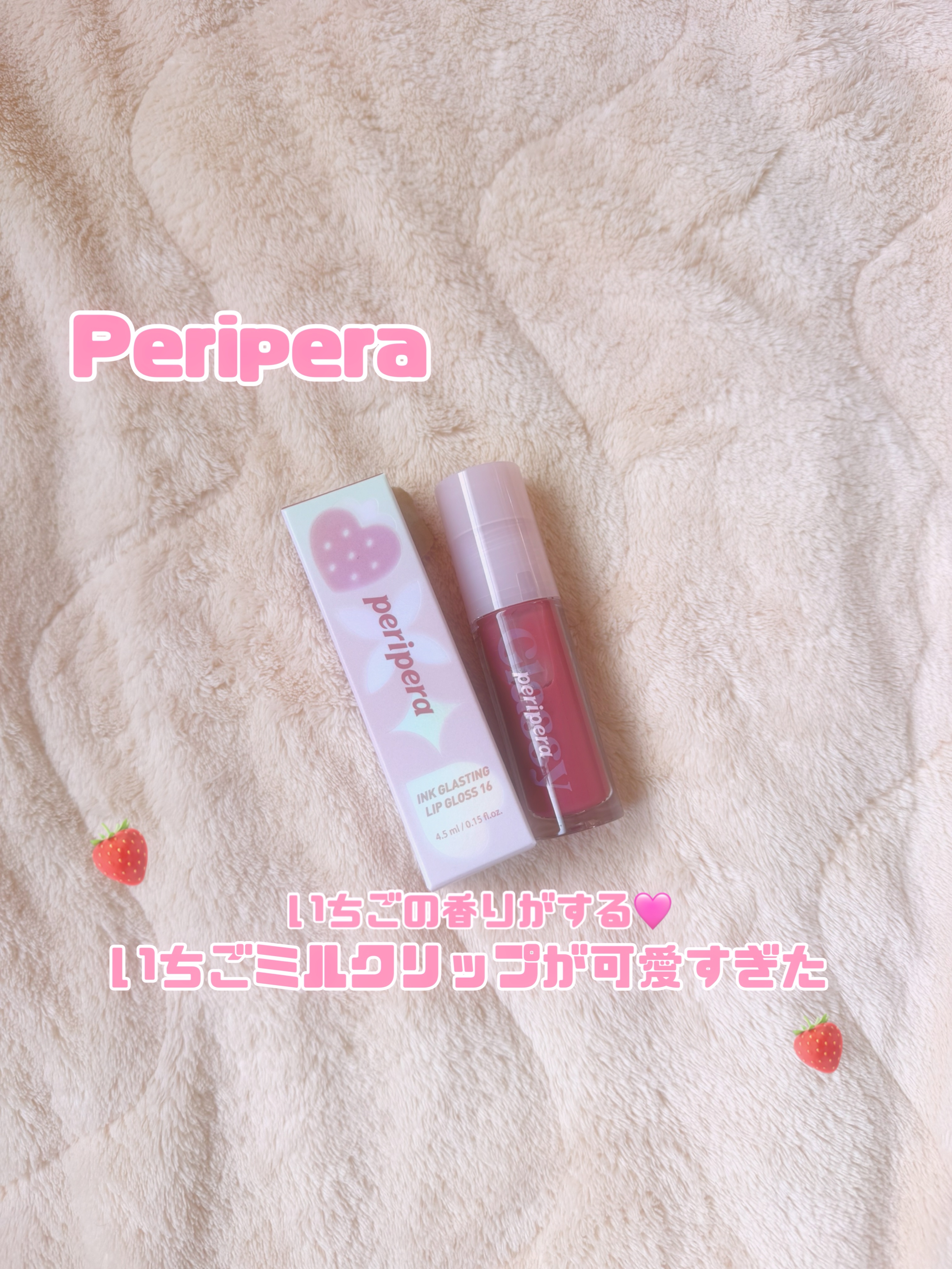 インク グラスティング リップ グロス/PERIPERA/リップグロスを使ったクチコミ（1枚目）
