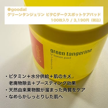 
【使い切り】ビタミンCトナーパッド💛

✅goodal
グリーンタンジェリン ビタCダークスポットケアパッド
100枚入り / 3,190円（税込）

・ビタミン＋水分供給＋肌のキメ
　老廃物除去＋ブースティング効果
・天然由来果物酸が溜まった角質をマイルドにケア
・なめらかしっとりした肌へ

✅レビュー
拭き取りケアができてベタつきにくいので
朝洗顔としても使っていました！

とはいえ、しっとりめな保湿力なので
乾燥ケアとしてもとても良かったです👍

刺激的なAHA、BHAの代わりに
天然由来果物酸と低分子ヒアルロン酸を
使用しているので敏感肌の私でも

特に刺激は感じずに使えました◎

ヒタヒタなので1枚でしっかり保湿できて
乾燥が気になるときにも使ってました

────────────

最後までご覧いただき
ありがとうございました！！

参考になれば嬉しいです🔍

#goodal #ビタミンC #トナーパット 
#韓国_スキンケア #混合肌_敏感肌 
#スキンケア #角質ケア #スキンケア
#保湿 #グーダル #目指せ毛穴レス肌 の画像 その1