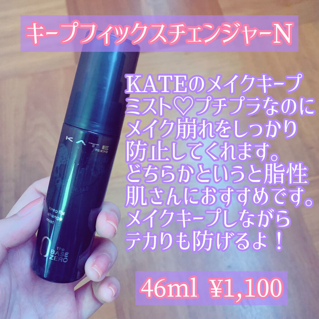 税込】 ケイト キープフィックス チェンジャーN ミスト状おしろい 46ml