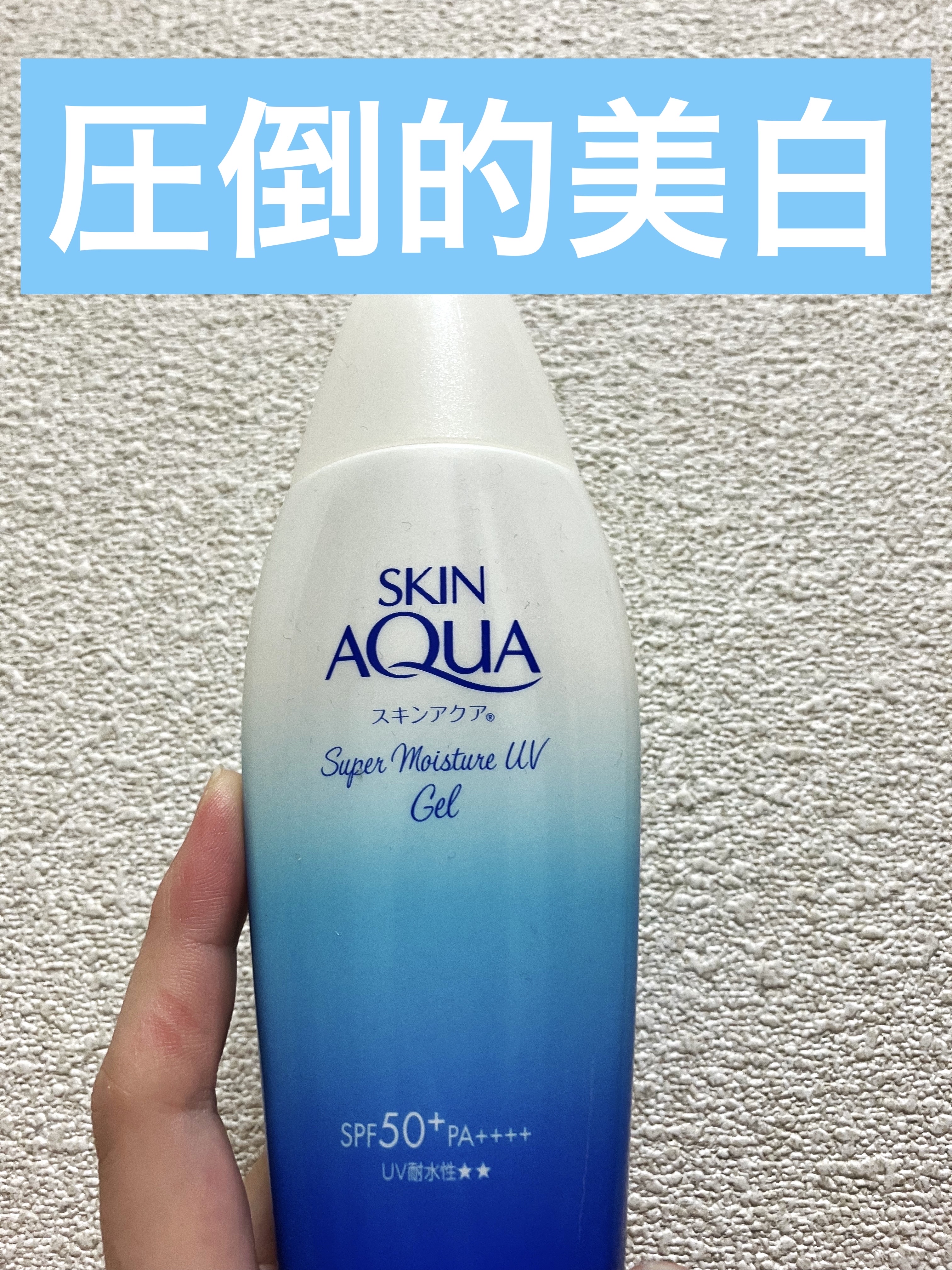 スキンアクア スーパーモイスチャージェル  110g【旧】/スキンアクア/日焼け止めジェルを使ったクチコミ（1枚目）