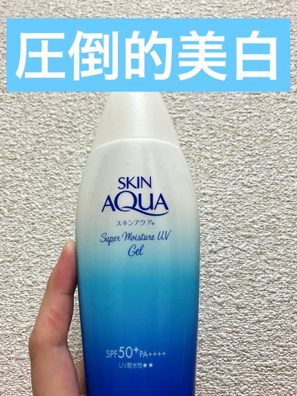 スキンアクア スーパーモイスチャージェル 110g【旧】/スキンアクア/日焼け止めジェルを使ったクチコミ(1枚目)