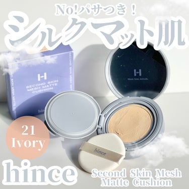 hince セカンドスキン メッシュマットクッションのクチコミ「#PR《#hince》
▫️セカンドスキンメッシュマットクッション
color:21 Ivor.....」（1枚目）