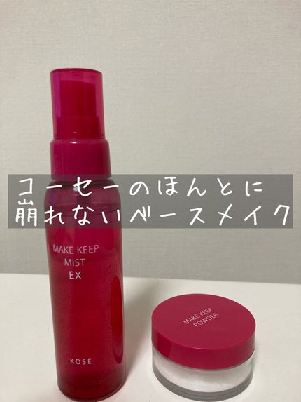 メイク キープ ミスト EX/コーセーコスメニエンス/フィックスミストを使ったクチコミ(1枚目)