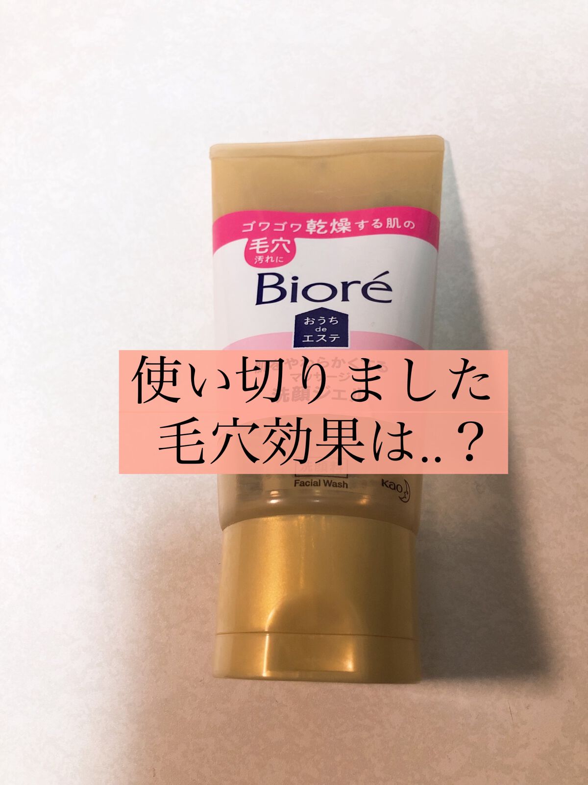  おうちdeエステ 肌をやわらかくする マッサージ洗顔ジェル /ビオレ/その他洗顔料を使ったクチコミ（1枚目）