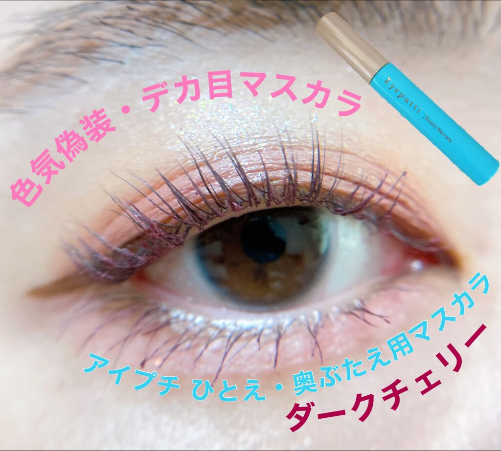 ひとえ・奥ぶたえ用マスカラ 限定色 ダークチェリー/アイプチ®/マスカラを使ったクチコミ（1枚目）
