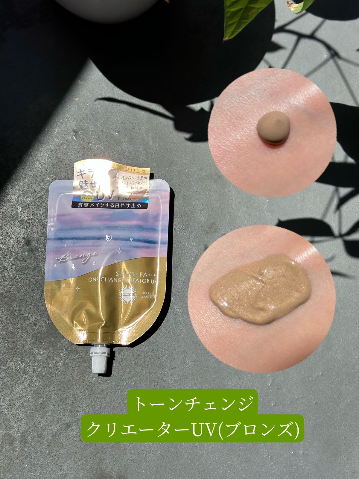 トーンチェンジクリエイターUV/サンカット®/日焼け止めローションを使ったクチコミ(4枚目)