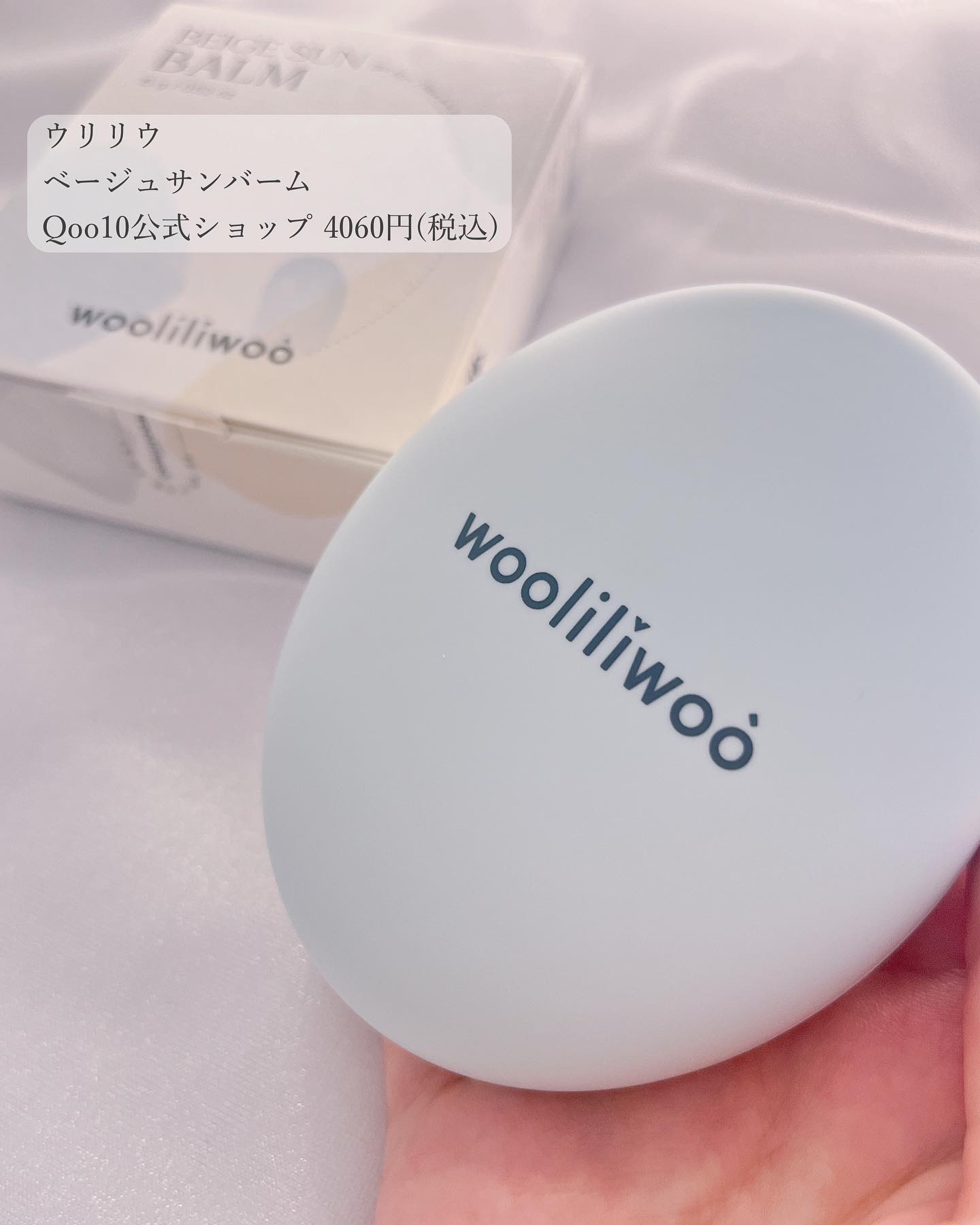 ベージュサンバーム/wooliliwoo/化粧下地を使ったクチコミ（2枚目）