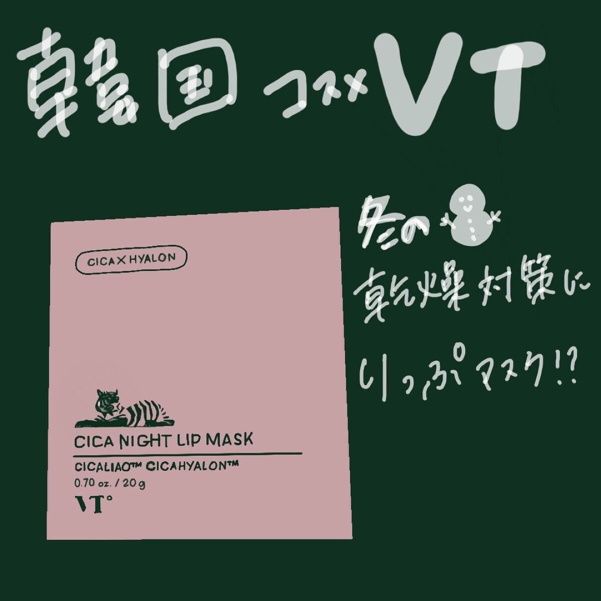 CICA ナイトリップマスク/VT/リップマスクを使ったクチコミ（1枚目）