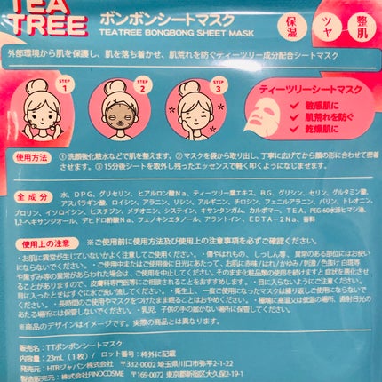 TEA TREE ボンボンシートマスク/HTBジャパン/シートマスク・パックを使ったクチコミ(2枚目)