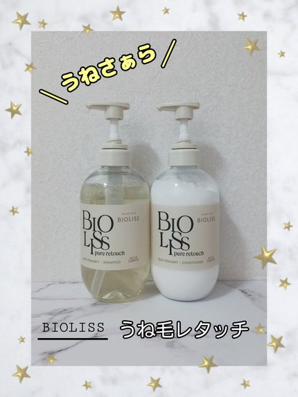SS ビオリス ピュアレタッチ うねさぁら シャンプー/ヘアコンディショナー/SSビオリス/市販シャンプーを使ったクチコミ(1枚目)
