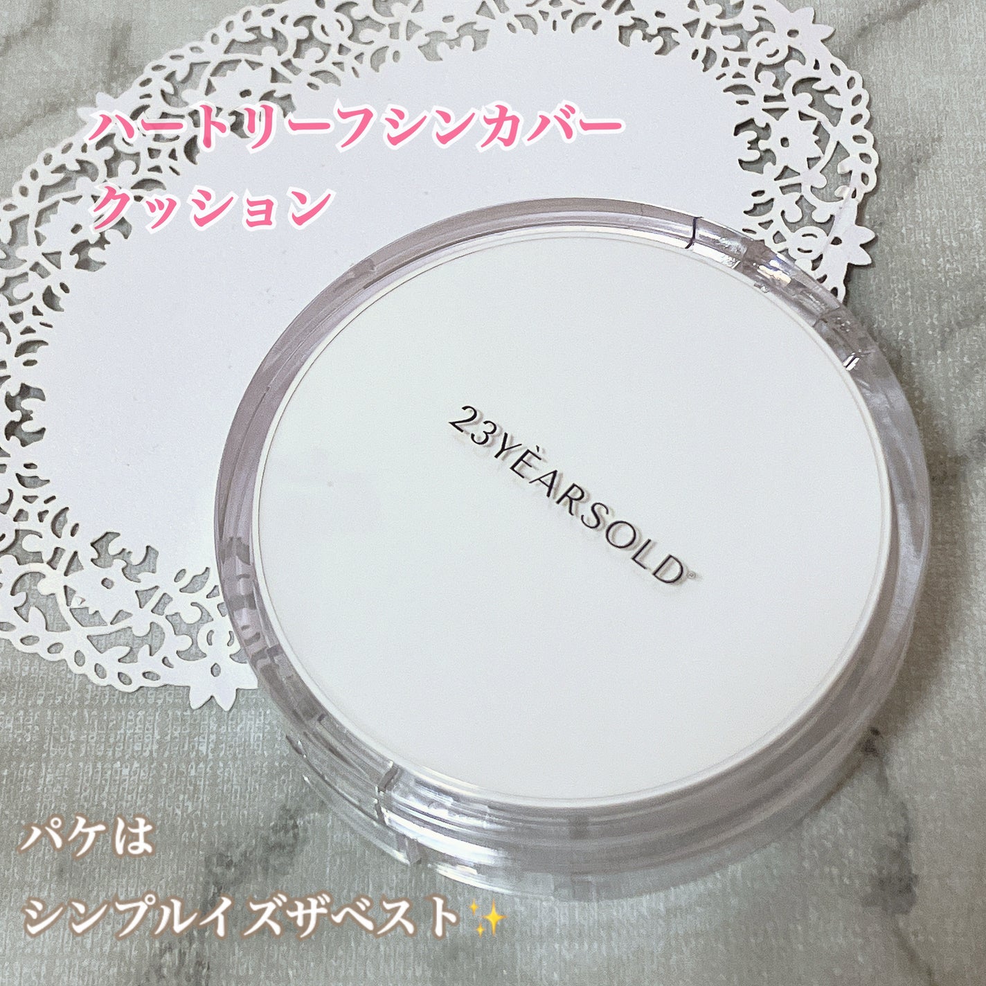 ハートリーフシーンカバークッション/23years old/クッションファンデーションを使ったクチコミ(2枚目)