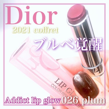 ディオール アディクト リップ グロウ/Dior/リップケア・リップクリームを使ったクチコミ（1枚目）