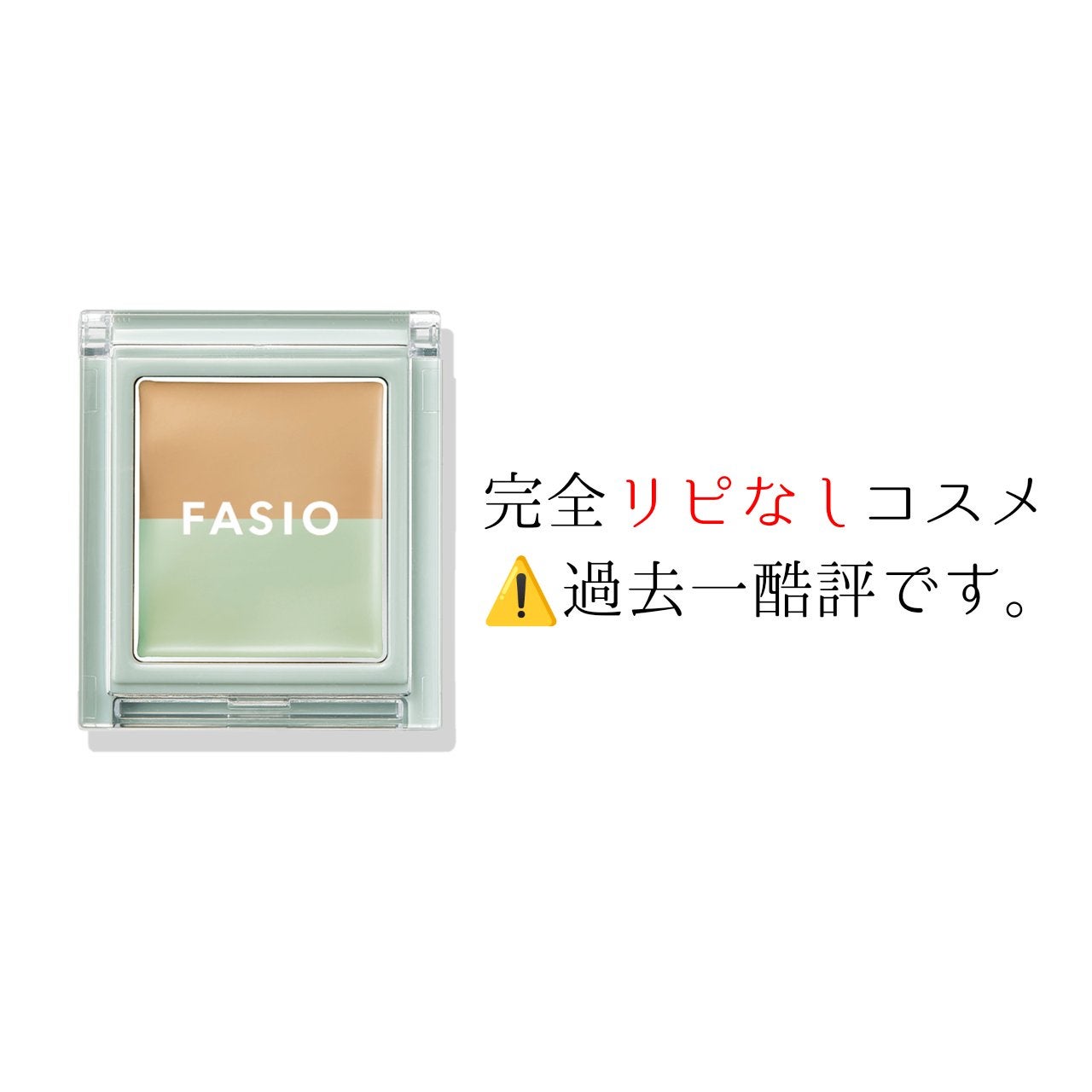 エアリーステイ コンシーラー/FASIO/パレットコンシーラーを使ったクチコミ(1枚目)