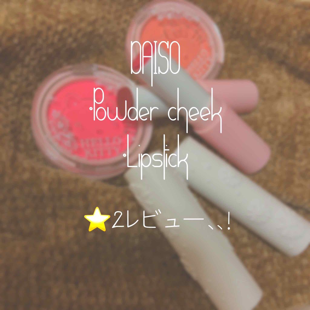 Blooming Kitty リップスティック/DAISO/口紅を使ったクチコミ（1枚目）