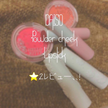 Blooming Kitty リップスティック/DAISO/口紅を使ったクチコミ(1枚目)