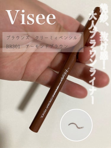 こんばんは！みっちゃむです。
今日もご覧いただきありがとうございます。

今日は、5月16日発売のヴィセ　ブラウンズ　クリーミィペンシル　BR301 アーモンドブラウン
を使わせていただいたので