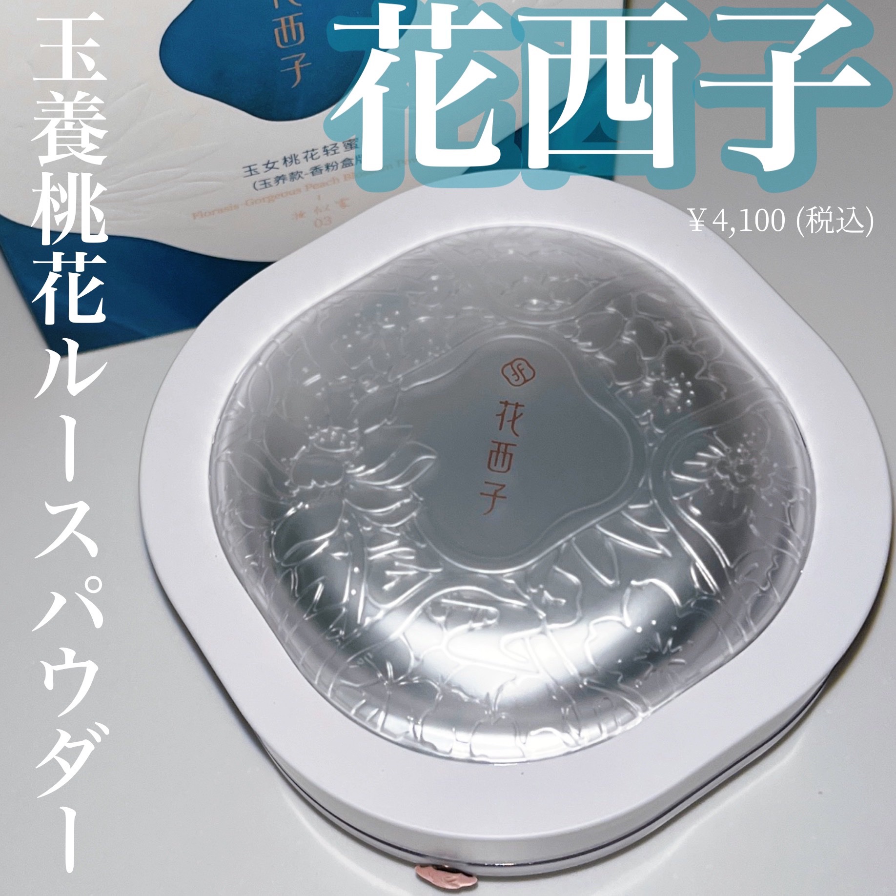 玉養桃花 ルースパウダー 03 セミマット/花西子/ルースパウダーを使ったクチコミ（1枚目）