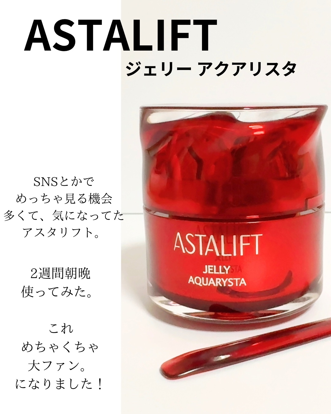 アスタリフト ジェリー アクアリスタ/アスタリフト/美容液を使ったクチコミ（2枚目）