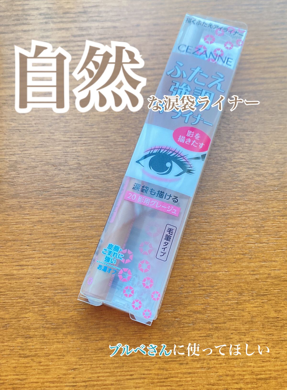 不自然にならない涙袋ライナー



〇セザンヌ 描く二重アイライナー 20 影用グレージュ

グレーの混じったブラウンなので、ブルベさんに特におすすめです！他のライナーで描くと浮いてた人はぜひ使ってみてください✨️ 


#セザンヌ#涙袋メ