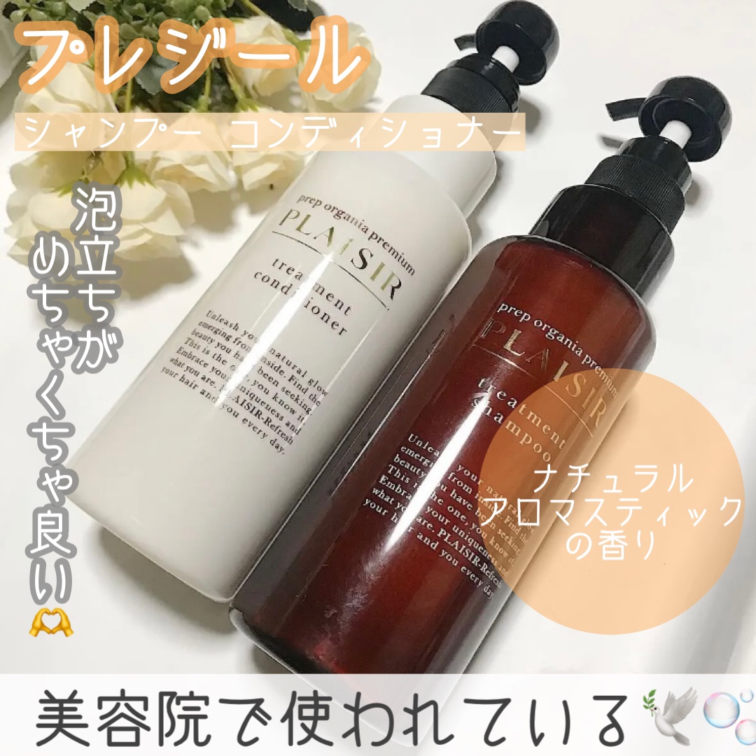 プレジール トリートメントシャンプー＆コンディショナー/プレジール/サロンシャンプーを使ったクチコミ（1枚目）