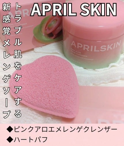 ハートクレンジングパフ/APRILSKIN/その他スキンケアグッズを使ったクチコミ(1枚目)