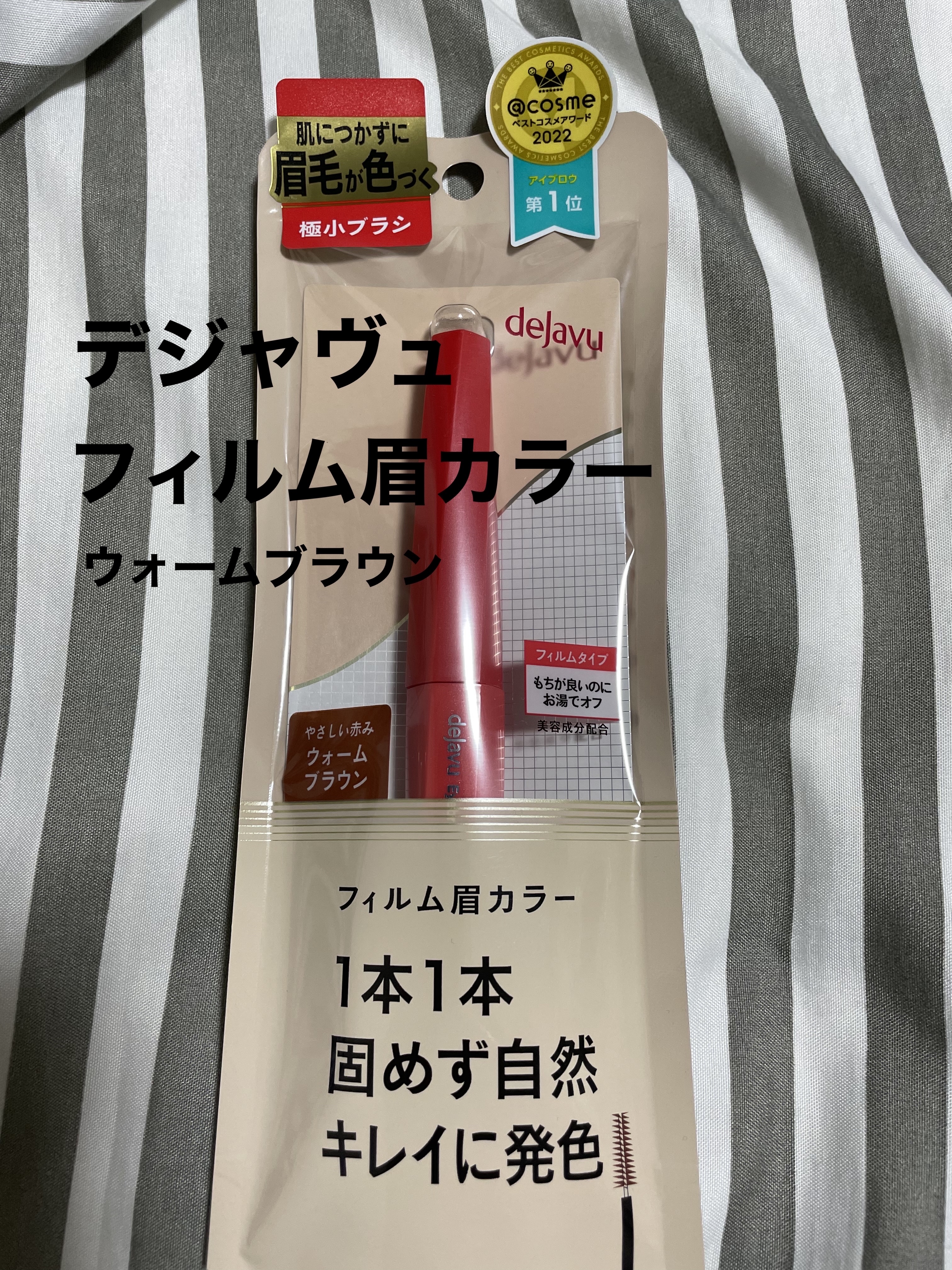 フィルム眉カラー/デジャヴュ/眉マスカラを使ったクチコミ（1枚目）