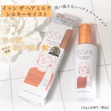 イッシ ザ ヘアミルク シルキーモイスト（ ピュアフラワーブーケ）/ISSHI/アウトバストリートメントを使ったクチコミ（1枚目）