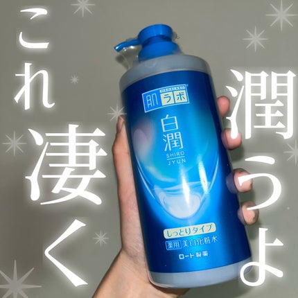 白潤薬用美白化粧水しっとりタイプ   /肌ラボ/化粧水を使ったクチコミ(1枚目)