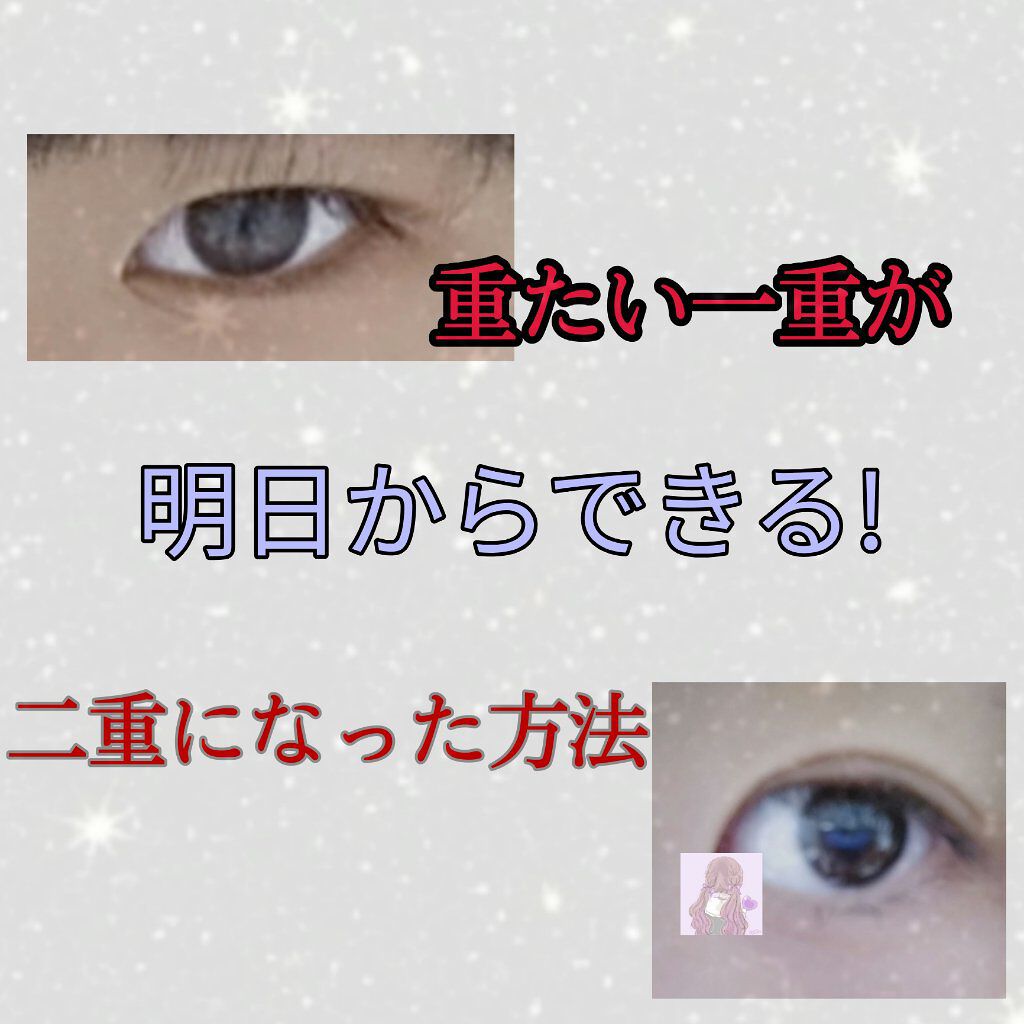 のびーるアイテープ（絆創膏タイプ、レギュラー）/DAISO/二重まぶた用アイテムを使ったクチコミ（1枚目）