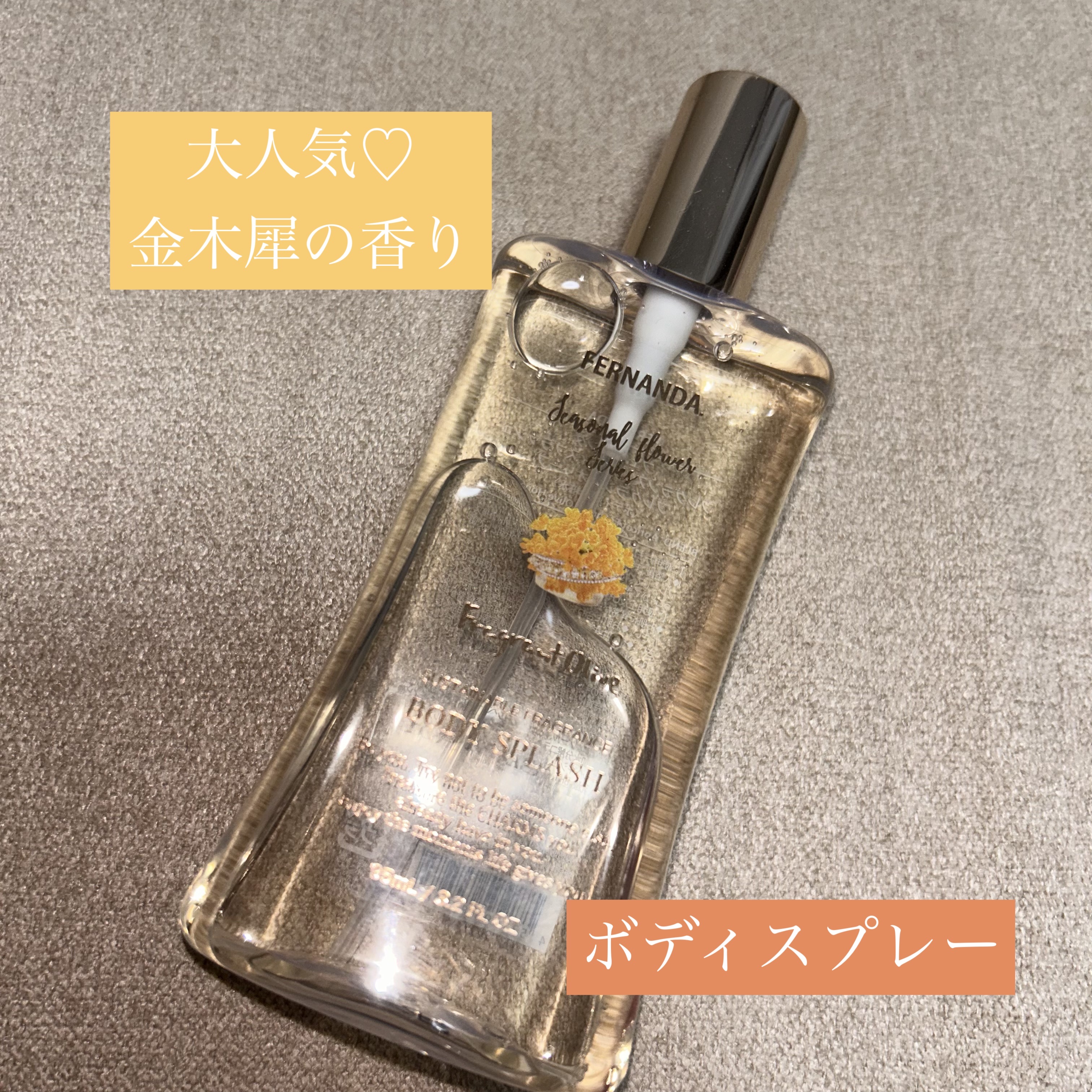 フレグランス ボディスプラッシュ（フレグラントオリーブ）/フェルナンダ/香水(レディース)を使ったクチコミ（1枚目）