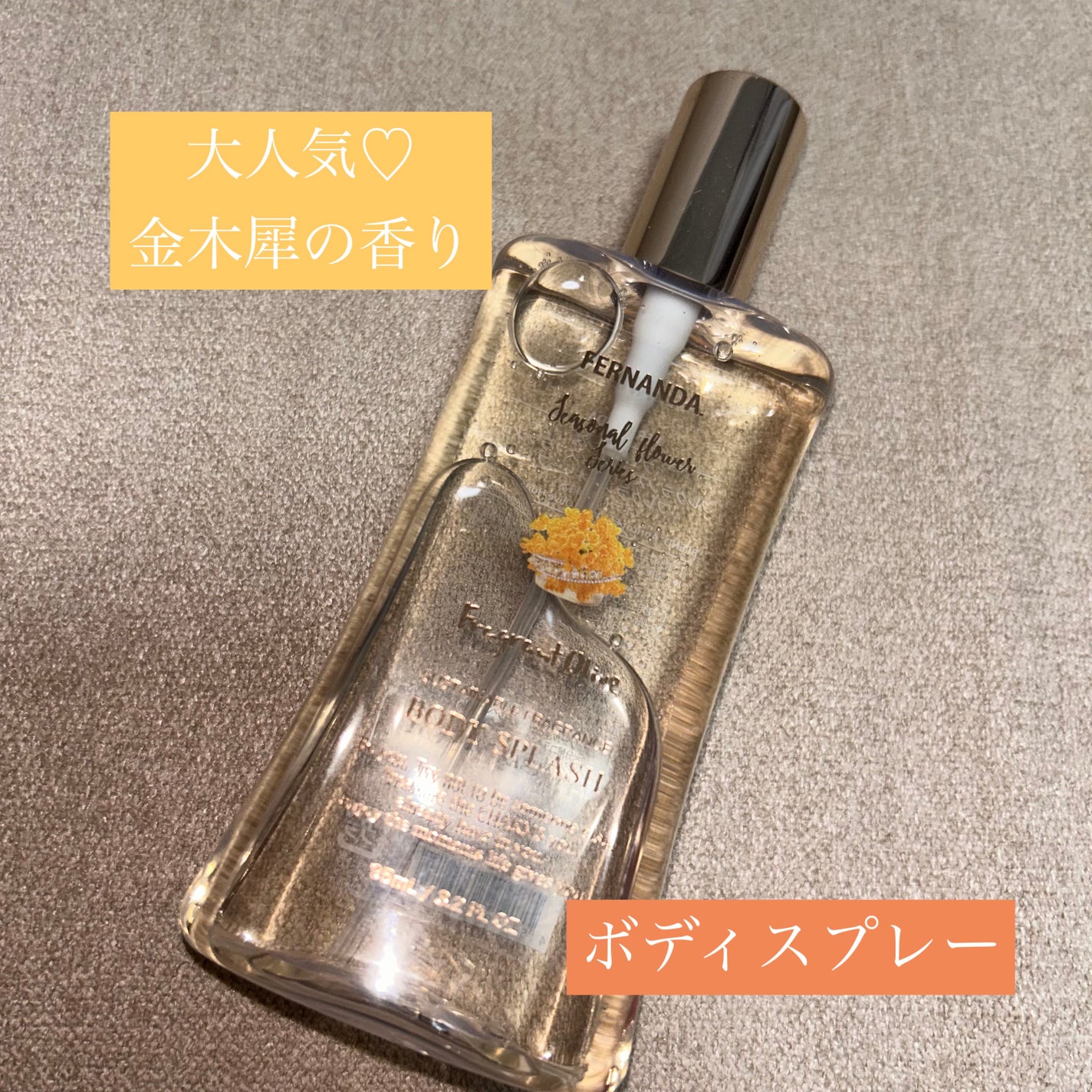 フレグランス ボディスプラッシュ(フレグラントオリーブ)/フェルナンダ/香水(レディース)を使ったクチコミ(1枚目)