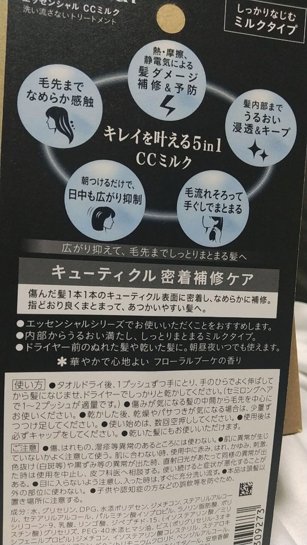 CCミルク/エッセンシャル/ヘアミルクを使ったクチコミ（2枚目）