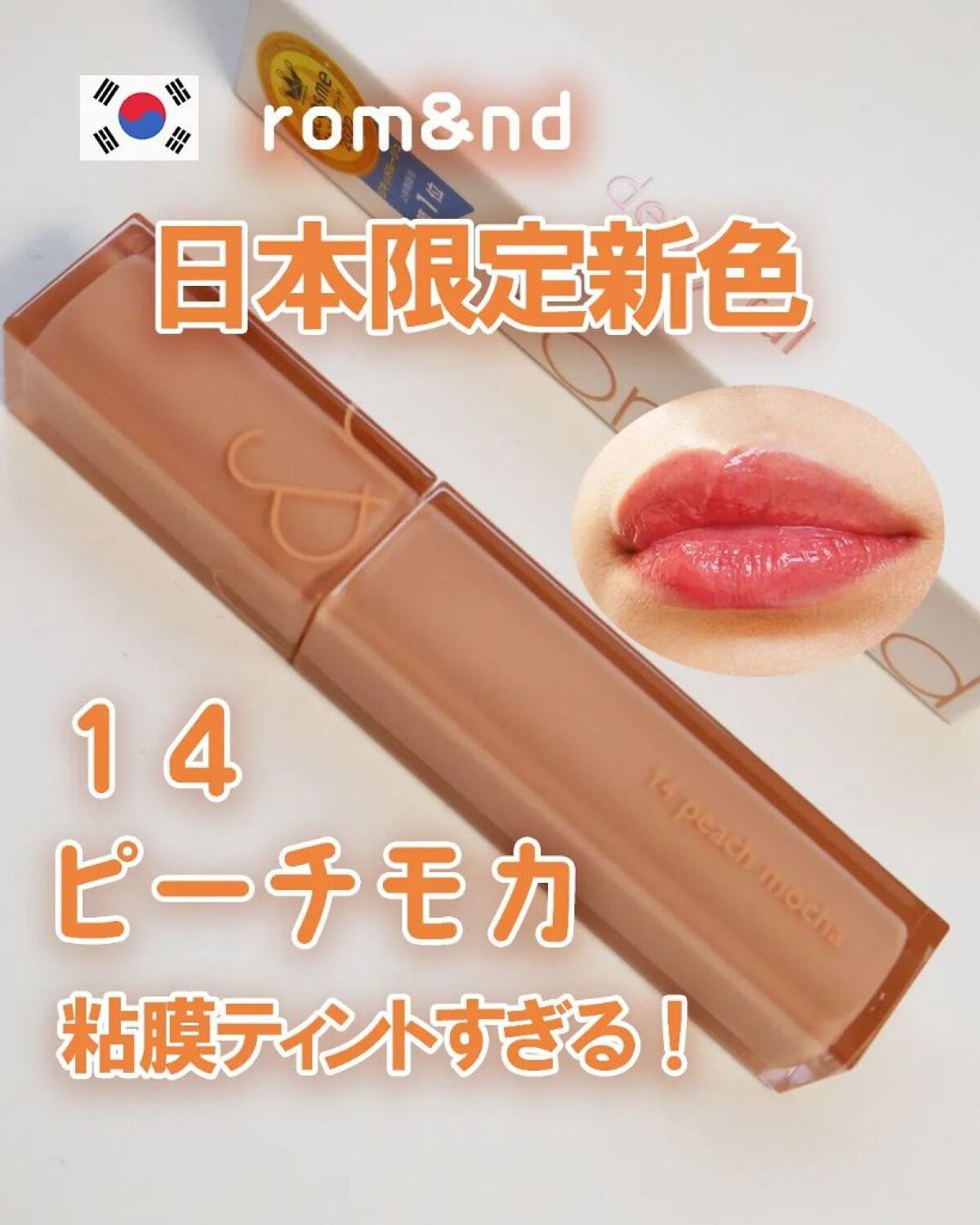 デュイフルウォーターティント/rom&nd/リップティントを使ったクチコミ（1枚目）