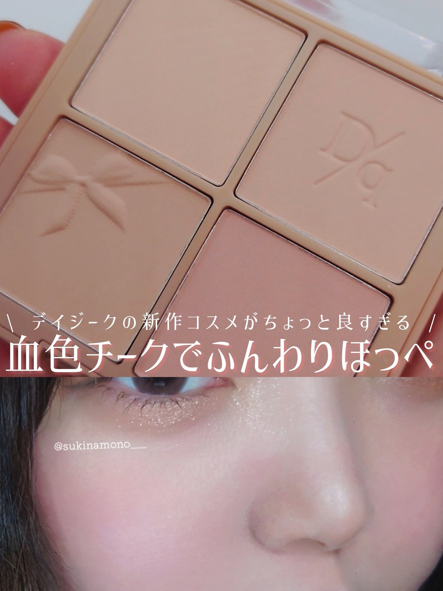 ブレンディングムードチーク/dasique/パウダーチークを使ったクチコミ(1枚目)